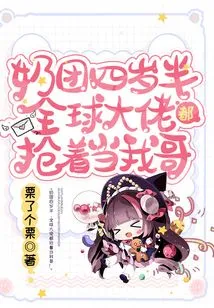 My Breasts Are Four and a Half Years Old, and Big Guys from All over the World Are Vying to Be My Brother!