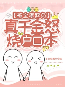 Being Bullied by the Whole Family, the Real Daughter Burned Her Household Registration Book in Anger