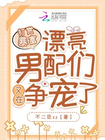 Get Rich Through Rewards, Beautiful Male Supporting Actors Are Vying for Favor Again