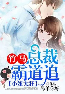 The Girl is Too Crazy: the Bamboo Horse Ceo Chases Her Domineeringly