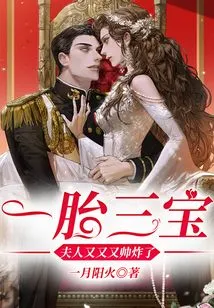 Three Babies from One Child: the Wife is so Handsome Again