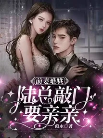 His Ex-wife is Hard to Coax, Mr. Lu Knocks on the Door and Asks for a Kiss