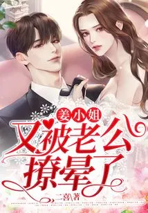 Miss Jiang Was Seduced by Her Husband Again