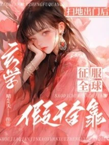 After Being Kicked Out, the Fake Daughter Conquered the World by Relying on Metaphysics