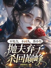 No Reconciliation, No Looking Back, Miss Su Abandoned Her Husband and Son to Return to the Top