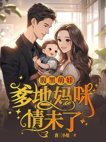 Dark-bellied Cute Baby: Daddy and Mommy Are Not in Love Anymore