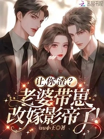 Make You a Scumbag? My Wife Has Remarried a Movie Star with Her Baby!