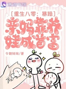 Rebirth in the 1980s: the Irritable Mother Became the Richest Man by Raising Her Children