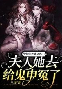 Marshal, Your Wife Escaped Again 2: Madam, She Went to Redress the Grievances of the Ghost