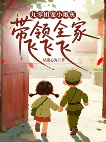 The 90th Regiment Spoils the Little Cannon Fodder and Leads the Whole Family to Fly