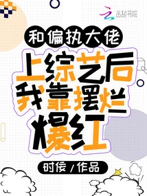 After Appearing in a Variety Show with a Paranoid Boss, I Became Famous by Acting Bad