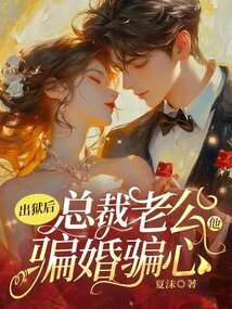 After He Was Released from Prison, the Ceo Husband Deceived Her into Marrying Him and Cheating Her Heart