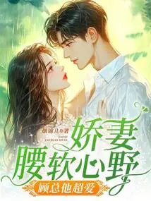 My Sweet Wife Has a Soft Waist and a Wild Heart, and Mr. Gu Loves Her so Much