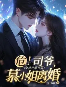 Danger! Mr. Si, the Whole World is Waiting for Miss Mu's Divorce