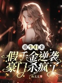 Returned from Rebirth, the Fake Daughter Counterattacked the Wealthy Family and Went Crazy