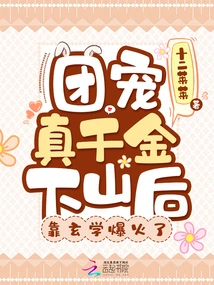 After the Group's Favorite Daughter Came Down from the Mountain, She Became Popular with Metaphysics