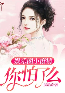 Are You Afraid of the Little Flirts in the Entertainment Industry?