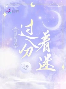 Mr. Si, He is Too Obsessed with Me