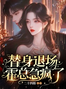 The Substitute Left the Stage, Mr. Huo Went Crazy with Anxiety