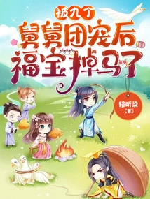 After Being Favored by Nine Uncles, Fubao Fell Off the Horse