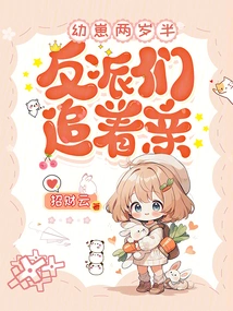 The Cub is Two and a Half Years Old, and the Villains Are Chasing Her!