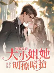 She Fell in Love Secretly and Got Married, and the Eldest Lady Was Seduced by Her Openly and Secretly