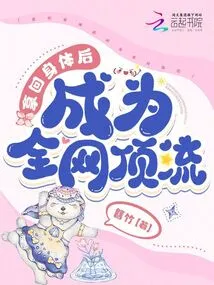 After Taking Back His Body, He Became the Top Player on the Internet