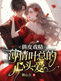 The Playful Drama Queen: Mr. Ye's Favorite