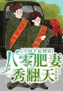 There Are Hundreds of Billions of Supplies in Space, and the Fat Wife in Her 80s is Showing Off