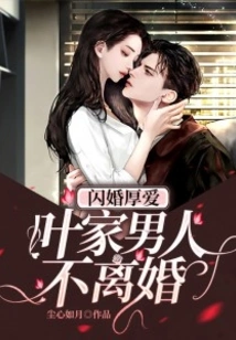 Flash Marriage and Love: Ye Family Men Will Not Divorce