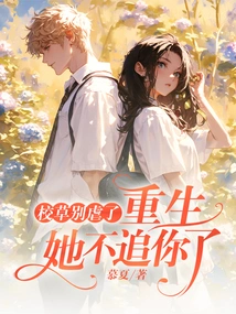 Stop Abusing the School Sweetheart, She Won't Chase You after You Are Reborn