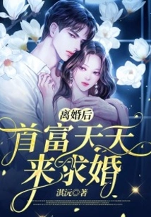 After Divorce, the Richest Man Comes to Propose Marriage Every Day