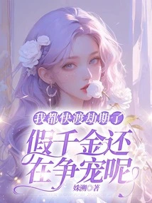 I'm Almost Through the Tribulation Period, and the Fake Daughter is Still Vying for Favor