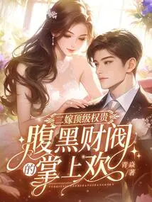 Second Marriage to a Top-notch Rich Man, the Lover of a Shady Plutocrat