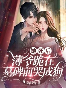 After She Died, Mr. Bo Knelt in Front of the Tombstone and Cried Like a Dog