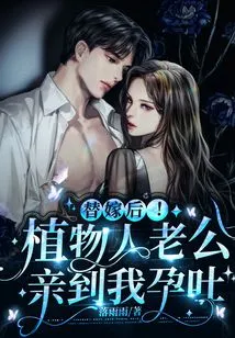 After a Substitute Marriage! My Husband, Who is in a Vegetative State, Kissed Me Until I Had Morning Sickness