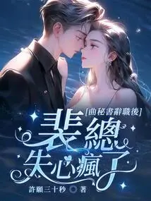 After Secretary Qu Resigned, Mr. Pei Went Crazy