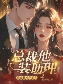 The President Pretends to Be an Assistant and Has Been Secretly in Love with Me for Eight Years?