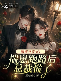 Best Friends Wear Books Together! the Ceo Panicked after Chuai Zai Ran Away