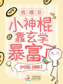 After Escaping from Marriage, the Little Magician Became Rich by Relying on Metaphysics