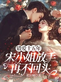 After Fifteen Years of Wrong Love, Miss Song Let Go and Never Looked Back