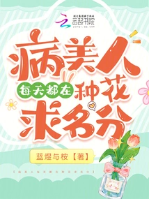 The Sick Beauty is Planting Flowers Every Day to Seek Fame