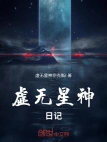 Diary of the Void Star God