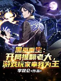 The Black Witch is Reborn: Overthrowing the Boss at the Beginning, Gamers Regard Me as King