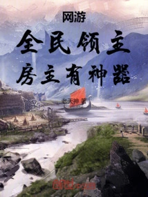 Online Game: Lord of All People, the House Owner Has an Artifact