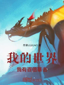 In My World, I Have a Hundred Times Critical Hits