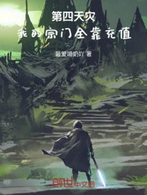 The Fourth Disaster: My Sect Relies Entirely on Recharging