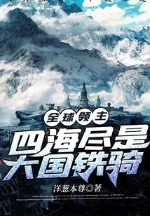 Global Lord: the World is Surrounded by the Cavalry of Great Powers