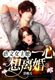 The Heroine of the Abusive Novel Wants a Divorce!