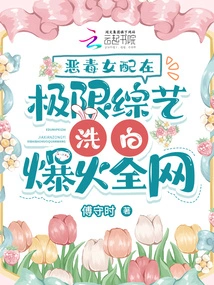 The Vicious Female Supporting Role Was Whitewashed in an Extreme Variety Show and Became a Hit on the Internet